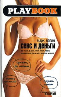 Секс и деньги. Как я жил, дышал, читал, писал, любил, ненавидел, мечтал и пил в мужском журнале - Марк Дэпин - Читать книги онлайн | Слушать аудиокниги онлайн | Электронная библиотека books-lib.com