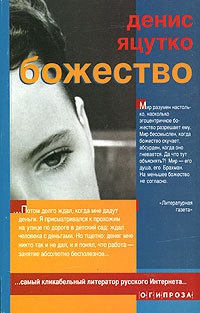 Божество - Денис Яцутко - Читать книги онлайн | Слушать аудиокниги онлайн | Электронная библиотека books-lib.com