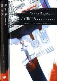 Лупетта - Павел Вадимов - Читать книги онлайн | Слушать аудиокниги онлайн | Электронная библиотека books-lib.com