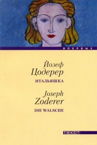 Итальяшка - Йозеф Цодерер - Читать книги онлайн | Слушать аудиокниги онлайн | Электронная библиотека books-lib.com
