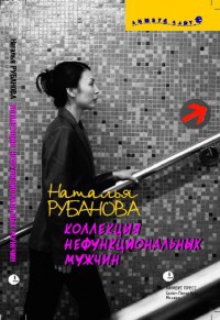 Коллекция нефункциональных мужчин. Предъявы - Наталья Рубанова - Читать книги онлайн | Слушать аудиокниги онлайн | Электронная библиотека books-lib.com