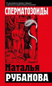 Сперматозоиды - Наталья Рубанова - Читать книги онлайн | Слушать аудиокниги онлайн | Электронная библиотека books-lib.com