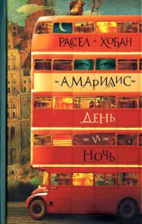 Амариллис день и ночь - Рассел Хобан - Читать книги онлайн | Слушать аудиокниги онлайн | Электронная библиотека books-lib.com
