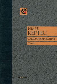 Самоликвидация - Имре Кертес - Читать книги онлайн | Слушать аудиокниги онлайн | Электронная библиотека books-lib.com
