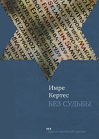 Без судьбы - Имре Кертес - Читать книги онлайн | Слушать аудиокниги онлайн | Электронная библиотека books-lib.com