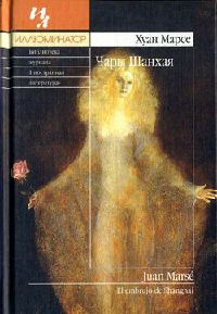 Чары Шанхая - Хуан Марсе - Читать книги онлайн | Слушать аудиокниги онлайн | Электронная библиотека books-lib.com