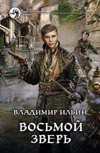 Восьмой зверь - Владимир Ильин - Читать книги онлайн | Слушать аудиокниги онлайн | Электронная библиотека books-lib.com