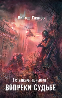Сталкеры поневоле. Вопреки судьбе - Виктор Глумов - Читать книги онлайн | Слушать аудиокниги онлайн | Электронная библиотека books-lib.com