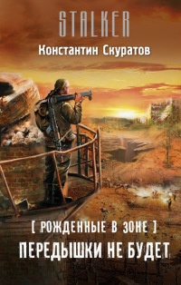 Рожденные в Зоне. Передышки не будет - Константин Скуратов - Читать книги онлайн | Слушать аудиокниги онлайн | Электронная библиотека books-lib.com