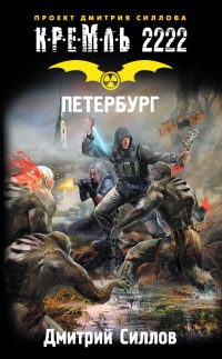 Кремль 2222. Петербург - Дмитрий Силлов - Читать книги онлайн | Слушать аудиокниги онлайн | Электронная библиотека books-lib.com