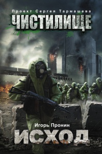 Чистилище. Исход - Игорь Пронин - Читать книги онлайн | Слушать аудиокниги онлайн | Электронная библиотека books-lib.com