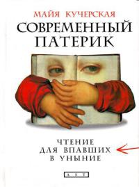 Современный патерик. Чтение для впавших в уныние - Майя Кучерская - Читать книги онлайн | Слушать аудиокниги онлайн | Электронная библиотека books-lib.com