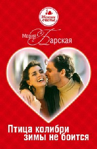 Птица колибри зимы не боится - Мария Барская - Читать книги онлайн | Слушать аудиокниги онлайн | Электронная библиотека books-lib.com