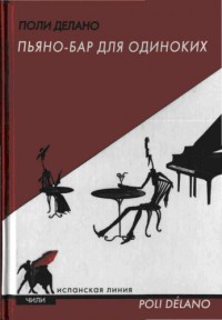 Пьяно-бар для одиноких - Поли Делано - Читать книги онлайн | Слушать аудиокниги онлайн | Электронная библиотека books-lib.com