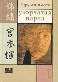 Узорчатая парча - Тэру Миямото - Читать книги онлайн | Слушать аудиокниги онлайн | Электронная библиотека books-lib.com