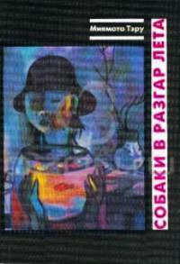 Собаки в разгар лета - Тэру Миямото - Читать книги онлайн | Слушать аудиокниги онлайн | Электронная библиотека books-lib.com
