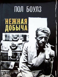 Нежная добыча - Пол Боулз - Читать книги онлайн | Слушать аудиокниги онлайн | Электронная библиотека books-lib.com