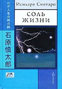 Соль жизни - Исихара Синтаро - Читать книги онлайн | Слушать аудиокниги онлайн | Электронная библиотека books-lib.com