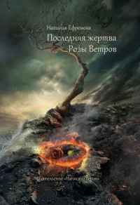 Последняя жертва Розы Ветров - Наталья Ефремова - Читать книги онлайн | Слушать аудиокниги онлайн | Электронная библиотека books-lib.com
