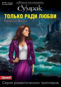 Только ради любви - Патриция Деманж - Читать книги онлайн | Слушать аудиокниги онлайн | Электронная библиотека books-lib.com