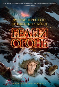 Белый огонь - Линкольн Чайлд - Читать книги онлайн | Слушать аудиокниги онлайн | Электронная библиотека books-lib.com
