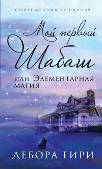 Мой первый шабаш, или Элементарная магия - Дебора Гири - Читать книги онлайн | Слушать аудиокниги онлайн | Электронная библиотека books-lib.com