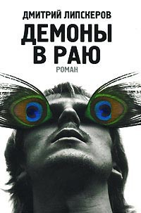 Демоны в раю - Дмитрий Липскеров - Читать книги онлайн | Слушать аудиокниги онлайн | Электронная библиотека books-lib.com