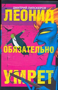 Леонид обязательно умрет - Дмитрий Липскеров - Читать книги онлайн | Слушать аудиокниги онлайн | Электронная библиотека books-lib.com