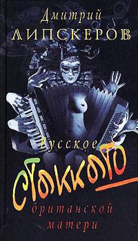 Русское стаккато - британской матери - Дмитрий Липскеров - Читать книги онлайн | Слушать аудиокниги онлайн | Электронная библиотека books-lib.com