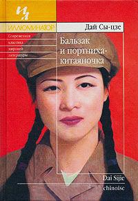 Бальзак и портниха-китаяночка - Дай Сы-цзе - Читать книги онлайн | Слушать аудиокниги онлайн | Электронная библиотека books-lib.com