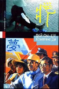 Комплекс Ди - Дай Сы-цзе - Читать книги онлайн | Слушать аудиокниги онлайн | Электронная библиотека books-lib.com