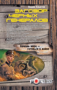 Заговор черных генералов - Вадим Хлыстов - Читать книги онлайн | Слушать аудиокниги онлайн | Электронная библиотека books-lib.com