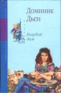 Голубой дом - Доминик Дьен - Читать книги онлайн | Слушать аудиокниги онлайн | Электронная библиотека books-lib.com