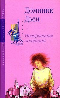Испорченная женщина - Доминик Дьен - Читать книги онлайн | Слушать аудиокниги онлайн | Электронная библиотека books-lib.com