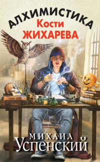 Алхимистика Кости Жихарева - Михаил Успенский - Читать книги онлайн | Слушать аудиокниги онлайн | Электронная библиотека books-lib.com