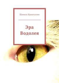 Эра Водолея - Шамиль Идиатуллин - Читать книги онлайн | Слушать аудиокниги онлайн | Электронная библиотека books-lib.com