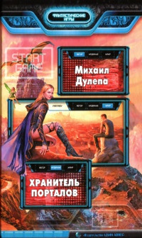 Хранитель порталов - Михаил Дулепа - Читать книги онлайн | Слушать аудиокниги онлайн | Электронная библиотека books-lib.com