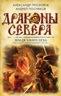 Земля Злого Духа - Андрей Посняков - Читать книги онлайн | Слушать аудиокниги онлайн | Электронная библиотека books-lib.com