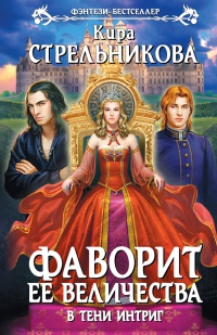 Фаворит ее величества. В тени интриг - Кира Стрельникова - Читать книги онлайн | Слушать аудиокниги онлайн | Электронная библиотека books-lib.com