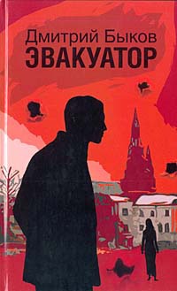 Эвакуатор - Дмитрий Быков - Читать книги онлайн | Слушать аудиокниги онлайн | Электронная библиотека books-lib.com