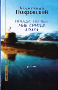 Иногда ночью мне снится лодка - Александр Покровский - Читать книги онлайн | Слушать аудиокниги онлайн | Электронная библиотека books-lib.com