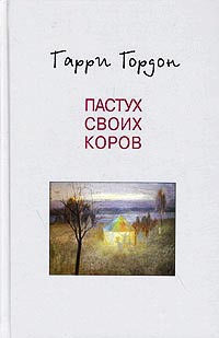 Пастух своих коров - Гарри Гордон - Читать книги онлайн | Слушать аудиокниги онлайн | Электронная библиотека books-lib.com