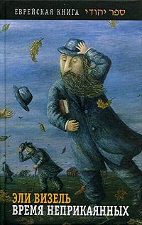Время неприкаянных - Эли Визель - Читать книги онлайн | Слушать аудиокниги онлайн | Электронная библиотека books-lib.com