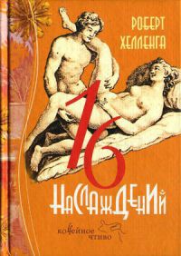 16 наслаждений - Роберт Хелленга - Читать книги онлайн | Слушать аудиокниги онлайн | Электронная библиотека books-lib.com