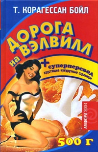 Дорога на Вэлвилл - Т. Корагессан Бойл - Читать книги онлайн | Слушать аудиокниги онлайн | Электронная библиотека books-lib.com