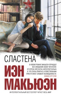 Сластена - Иэн Макьюэн - Читать книги онлайн | Слушать аудиокниги онлайн | Электронная библиотека books-lib.com