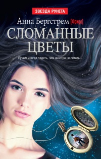 Сломанные цветы - Анна (Фрида) Бергстрем - Читать книги онлайн | Слушать аудиокниги онлайн | Электронная библиотека books-lib.com