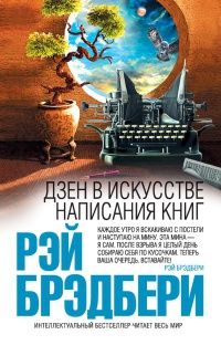 Дзен в искусстве написания книг - Рэй Брэдбери - Читать книги онлайн | Слушать аудиокниги онлайн | Электронная библиотека books-lib.com