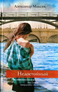 Недостойный - Александр Максик - Читать книги онлайн | Слушать аудиокниги онлайн | Электронная библиотека books-lib.com
