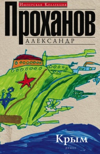Крым - Александр Проханов - Читать книги онлайн | Слушать аудиокниги онлайн | Электронная библиотека books-lib.com
